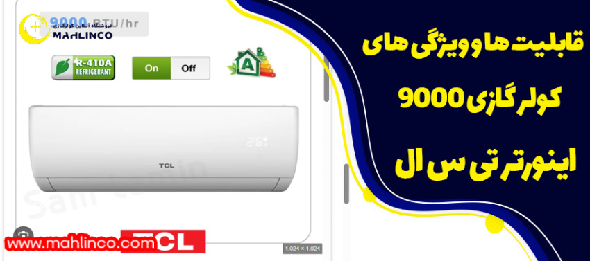 قابلیت ها و ویژگی های کولر گازی 9000 اینورتر تی سی ال